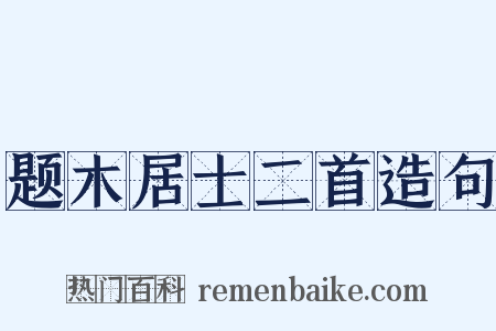 题木居士二首造句是什么意思的图片